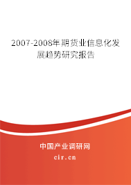 2007-2008年期貨業(yè)信息化發(fā)展趨勢(shì)研究報(bào)告