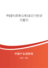 中國熱成像儀項目可行性研究報告