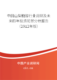 中國山梨糖醇行業(yè)調(diào)研及未來四年投資前景分析報告（2012年版）