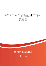 2012年水產養殖行業市場研究報告