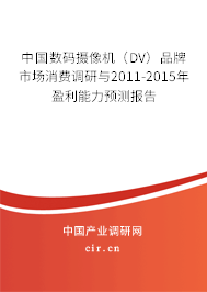 中國(guó)數(shù)碼攝像機(jī)（DV）品牌市場(chǎng)消費(fèi)調(diào)研與2011-2015年盈利能力預(yù)測(cè)報(bào)告