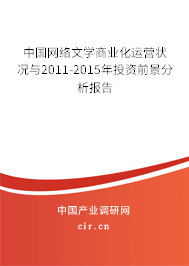 中國網絡文學商業化運營狀況與2011-2015年投資前景分析報告