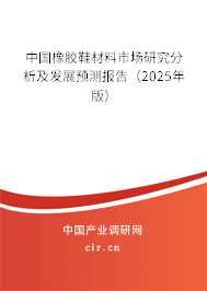 中國(guó)橡膠鞋材料市場(chǎng)研究分析及發(fā)展預(yù)測(cè)報(bào)告（2025年版）