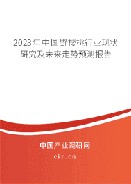 2023年中國野櫻桃行業現狀研究及未來走勢預測報告