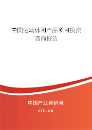 中國運動休閑產品項目投資咨詢報告
