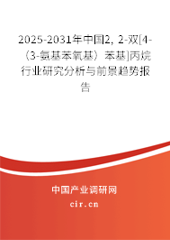 2025-2031年中國2, 2-雙[4-（3-氨基苯氧基）苯基]丙烷行業研究分析與前景趨勢報告