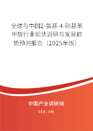 全球與中國2-氨基-4-硝基苯甲酸行業現狀調研與發展趨勢預測報告（2025年版）