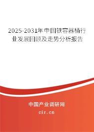 2023-2029年中國鐵容器桶行業(yè)發(fā)展回顧及走勢分析報告