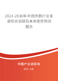 2023-2029年中國外刪行業發展現狀調研及未來走勢預測報告