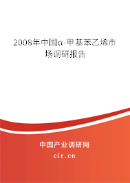 2008年中國α-甲基苯乙烯市場調研報告