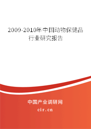 2009-2010年中國動物保健品行業研究報告