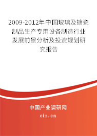 2009-2012年中國玻璃及搪瓷制品生產專用設備制造行業發展前景分析及投資規劃研究報告