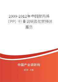 2009-2012年中國聚丙烯（PP）行業(yè)調(diào)研及前景預(yù)測報告