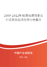 2009-2012年福建省建筑業運行態勢及投資前景分析報告