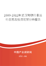 2009-2012年武漢地鐵行業運行態勢及投資前景分析報告