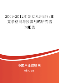 2009-2012年嬰幼兒用品行業競爭格局與投資戰略研究咨詢報告