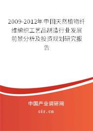 2009-2012年中國天然植物纖維編織工藝品制造行業發展前景分析及投資規劃研究報告