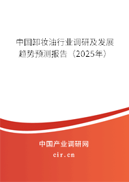中國卸妝油行業調研及發展趨勢預測報告（2024年）