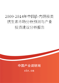 2009-2014年中國β-內(nèi)酰胺類抗生素市場分析預(yù)測與產(chǎn)業(yè)投資建議分析報告