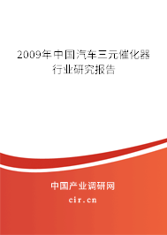 2009年中國(guó)汽車三元催化器行業(yè)研究報(bào)告
