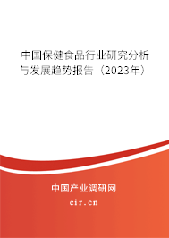 中國保健食品行業研究分析與發展趨勢報告（2023年）