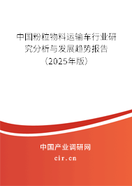 中國粉粒物料運輸車行業研究分析與發展趨勢報告（2023年版）