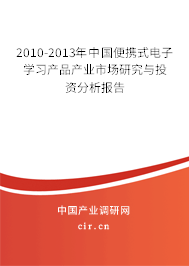 2010-2013年中國便攜式電子學習產品產業市場研究與投資分析報告