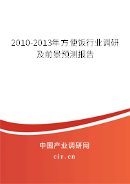2010-2013年方便飯行業調研及前景預測報告