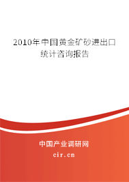 2010年中國黃金礦砂進出口統計咨詢報告