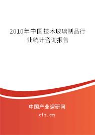 2010年中國技術玻璃制品行業統計咨詢報告