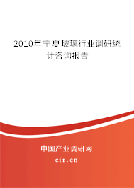 2010年寧夏玻璃行業調研統計咨詢報告