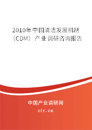 2010年中國清潔發展機制（CDM）產業調研咨詢報告