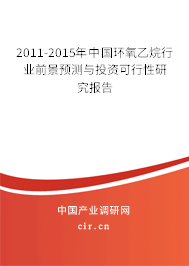 2011-2015年中國環氧乙烷行業前景預測與投資可行性研究報告