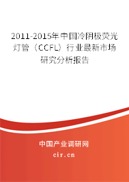 2011-2015年中國冷陰極熒光燈管（CCFL）行業最新市場研究分析報告