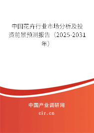 中國(guó)花卉行業(yè)市場(chǎng)分析及投資前景預(yù)測(cè)報(bào)告（2025-2031年）
