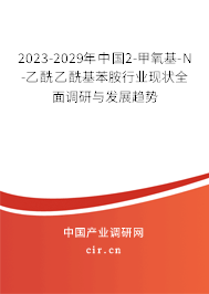 2023-2029年中國2-甲氧基-N-乙酰乙?；桨沸袠I現狀全面調研與發展趨勢