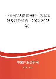 中國ADAS傳感器行業現狀調研及趨勢分析（2022-2028年）