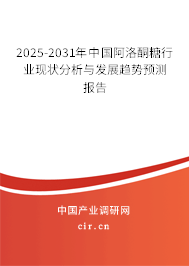 2025-2031年中國阿洛酮糖行業現狀分析與發展趨勢預測報告
