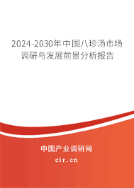 2023-2029年中國八珍湯市場調研與發展前景分析報告