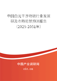 中國白光干涉物鏡行業發展研及市場前景預測報告（2025-2031年）