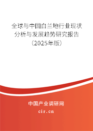 全球與中國白蘭地行業現狀分析與發展趨勢研究報告（2025年版）