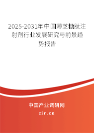 2025-2031年中國薄芝糖肽注射劑行業發展研究與前景趨勢報告