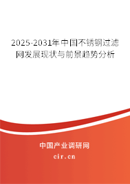2025-2031年中國(guó)不銹鋼過濾網(wǎng)發(fā)展現(xiàn)狀與前景趨勢(shì)分析