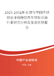 2025-2031年全球與中國不銹鋼懸浮細(xì)胞培養(yǎng)生物反應(yīng)器行業(yè)研究分析及發(fā)展前景報告