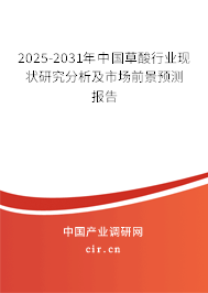 2025-2031年中國草酸行業(yè)現(xiàn)狀研究分析及市場(chǎng)前景預(yù)測(cè)報(bào)告