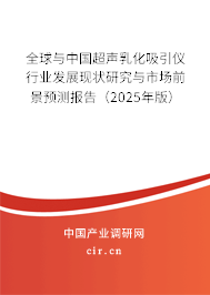 全球與中國超聲乳化吸引儀行業發展現狀研究與市場前景預測報告（2025年版）