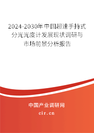 2024-2030年中國超速手持式分光光度計(jì)發(fā)展現(xiàn)狀調(diào)研與市場前景分析報(bào)告