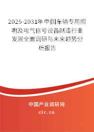 2025-2031年中國車輛專用照明及電氣信號設備制造行業發展全面調研與未來趨勢分析報告