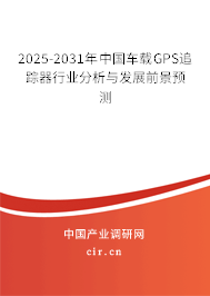 2025-2031年中國車載GPS追蹤器行業分析與發展前景預測