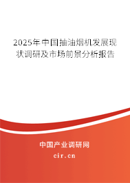 2025年中國抽油煙機(jī)發(fā)展現(xiàn)狀調(diào)研及市場前景分析報告